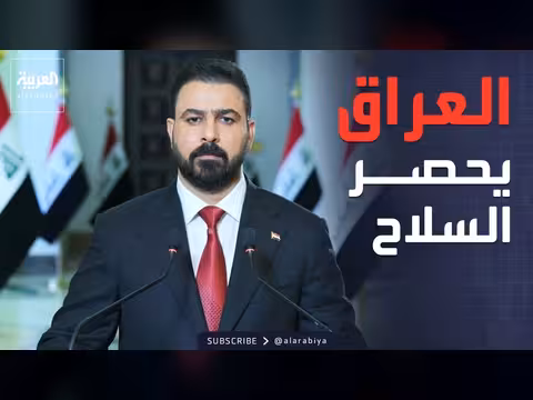 فصيل جديد يسلم سلاحه في العراق