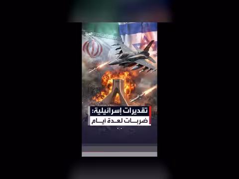 توقعات إسرائيلية: المواجهة مع إيران قد تستمر أياماً