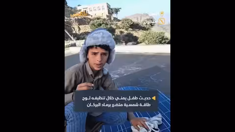 طفل يمني يربط رماد بركان إثيوبيا بآيات قرآنية وأحاديث نبوية