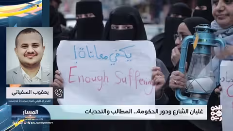 المسار | غليان الشارع ودور الحكومة... المطالب والتحديات