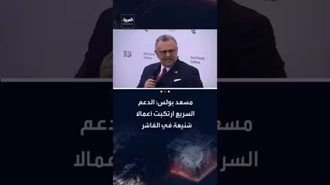 مسعد بولس: الدعم السريع ارتكبت إبادة جماعية في الفاشر