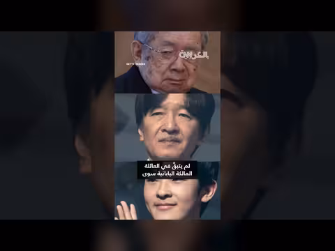 أزمة خلافة اليابان: استبعاد النساء عن العرش