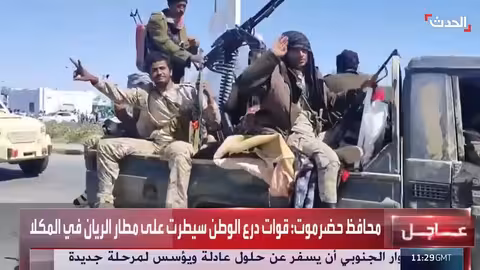 قوات درع الوطن تسيطر على مطار الريان في المكلا