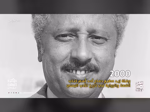 ذاكرة اليمن: 20 مارس.. أحداث ثقافية وسياسية بارزة