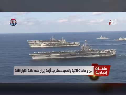 أزمة إيران: وساطات دبلوماسية وتصعيد عسكري متصاعد