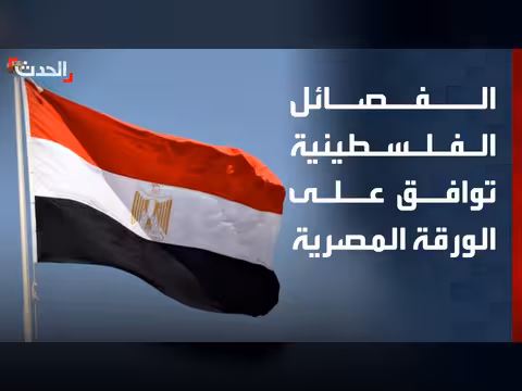 الفصائل الفلسطينية توافق على الورقة المصرية