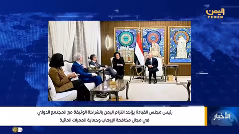 رئيس مجلس القيادة يؤكد التزام اليمن بمكافحة الإرهاب وتعزيز الشراكة الدولية