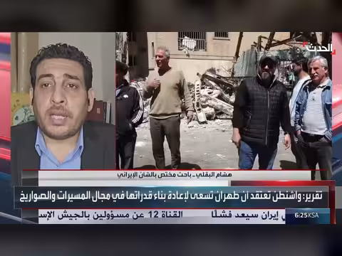 باحث: المقترح الإيراني مراوغة لإطالة مفاوضات واشنطن