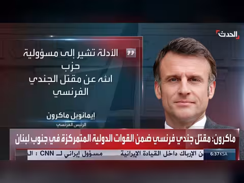 الرئيس اللبناني يدين استهداف قوات اليونيفيل