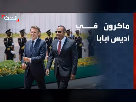 ماكرون يصل أديس أبابا في ختام جولته الأفريقية