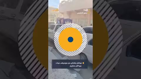 شبوة: مواطن يشتكي من إزعاج موسيقى عربات بيع المثلجات