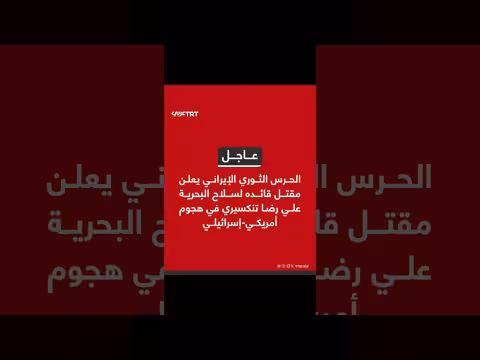 الحرس الثوري الإيراني يعلن مقتل قائد البحرية