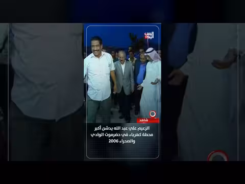 الزعيم علي عبد الله يدشن محطة كهرباء في حضرموت