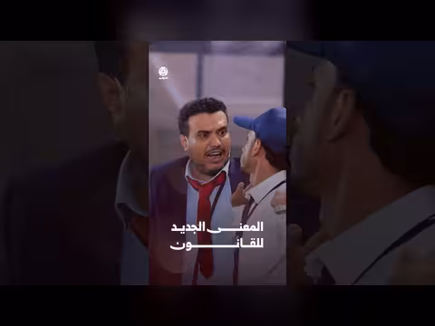 المعنى الجديد للقانون