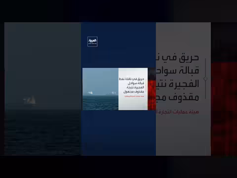 حريق في ناقلة نفط قبالة الفجيرة بسبب مقذوف مجهول