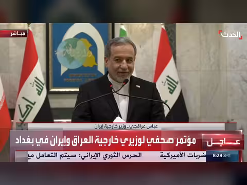 مؤتمر صحافي بين وزيري خارجية العراق وإيران