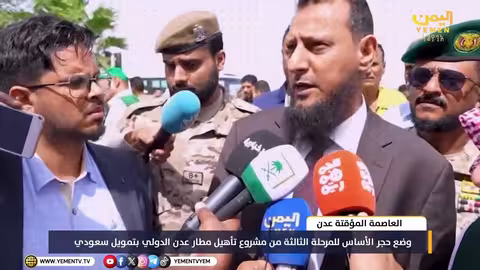 وضع حجر الأساس لمطار عدن الدولي