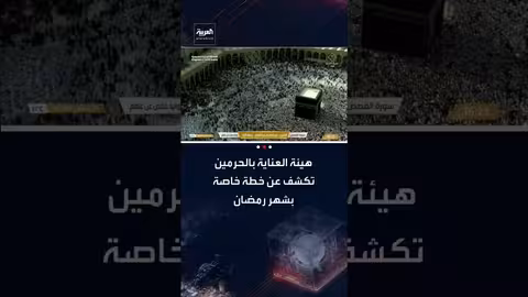 هيئة العناية بالحرمين تكشف خطة تنظيمية لموسم رمضان في الحرم المكي