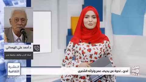 النشرة الثقافية | لحج... ندوة عن يحيى عمر وتراثه الشعري