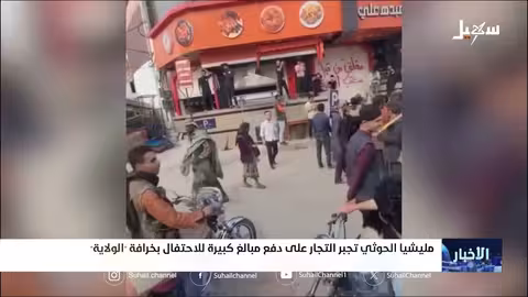 الحوثيون يفرضون رسومًا على التجار للاحتفال بولاية