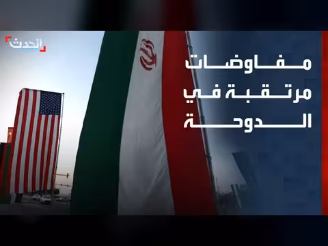 مفاوضات واشنطن وطهران في الدوحة حول هرمز