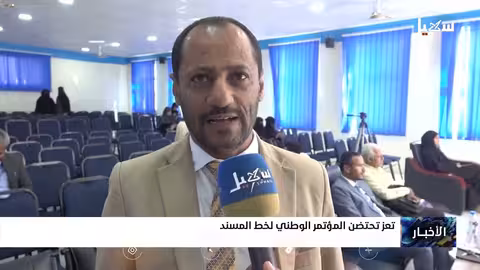 تعز تحتضن المؤتمر الوطني لخط المسند