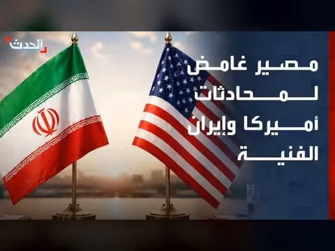 مصير محادثات أميركا وإيران غامض