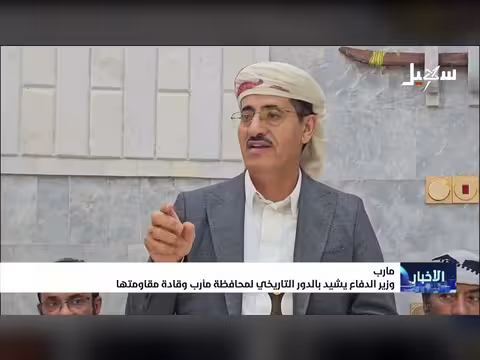 وزير الدفاع يثني على دور مأرب