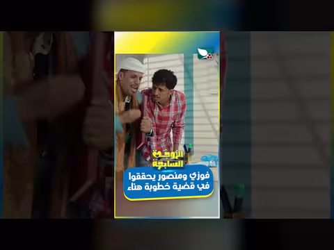 فوزي ومنصور يحققان في قضية خطوبة هناء