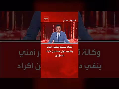 تسنيم تنفي دخول مسلحين أكراد إلى غرب إيران