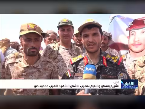 تشييع رسمي وشعبي لجثمان الشهيد النقيب محمود صبر