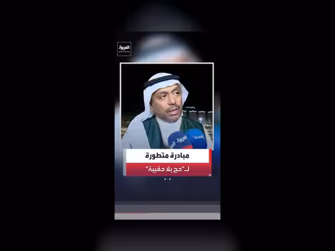 إطلاق نسخة متطورة من مبادرة حج بلا حقيبة