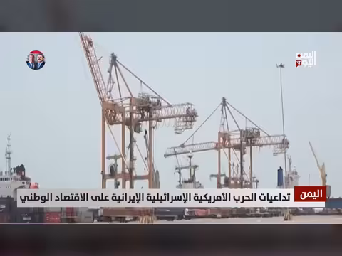 تداعيات الحرب الأمريكية الإسرائيلية الإيرانية على الاقتصاد اليمني