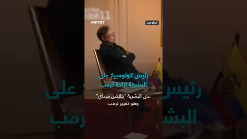 الرئيس الكولومبي يربط خلاص البشرية بإزاحة ترمب