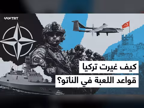 كيف غيرت تركيا قواعد اللعبة داخل الناتو؟