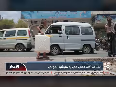 المياه أداة عقاب في يد مليشيا الخوثي