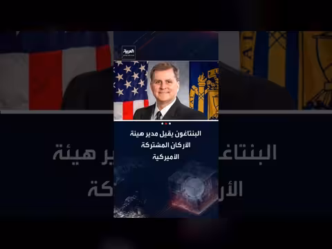 البنتاغون يقيل مدير هيئة الأركان المشتركة فريد كاتشر