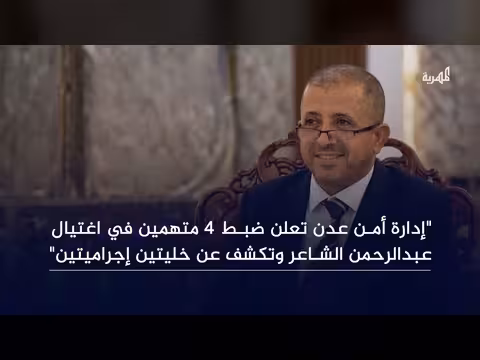 أمن عدن يعلن ضبط 4 متهمين في اغتيال الشاعر