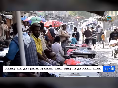 تراجع نفوذ الانتقالي المنحل في اليمن..وهدوء في المحافظات الجنوبية والشرقية