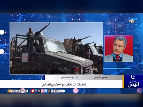 استحالة التعايش مع المشروع الحوثي