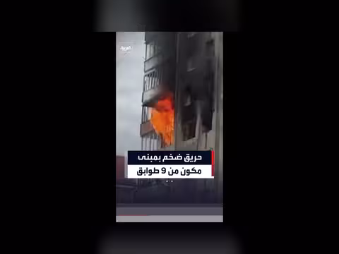 اندلاع حريق ضخم في مبنى سكني في أوكرانيا