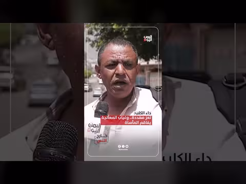 داء الكلب يهدد تعز