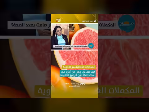 تفاعل المكملات الغذائية مع الأدوية
