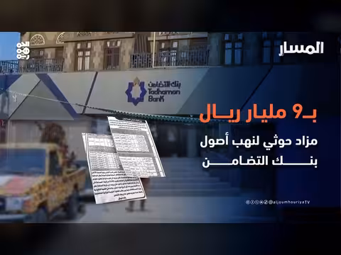 مزاد حوثي على أصول بنك التضامن