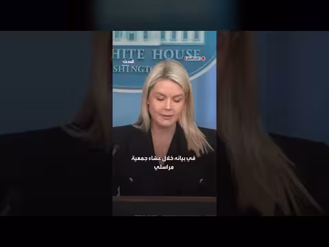 كارولين ليفيت: ظهوري الأخير قبل إجازة الأمومة