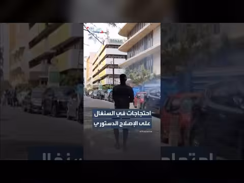 الشرطة السنغالية تفرق محتجين على الإصلاح الدستوري