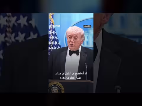 ترمب: لم يخبرني أحد بأن الرئاسة مهنة خطيرة