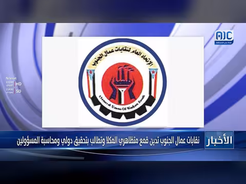 نقابات عمال الجنوب تدين قمع المتظاهرين