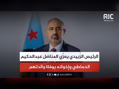 الرئيس الزُبيدي يعزّي المناضل عبدالحكيم الحماطي