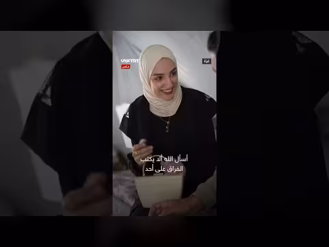 لم الشمل في غزة: قصة حب تجاوزت الحرب والفراق